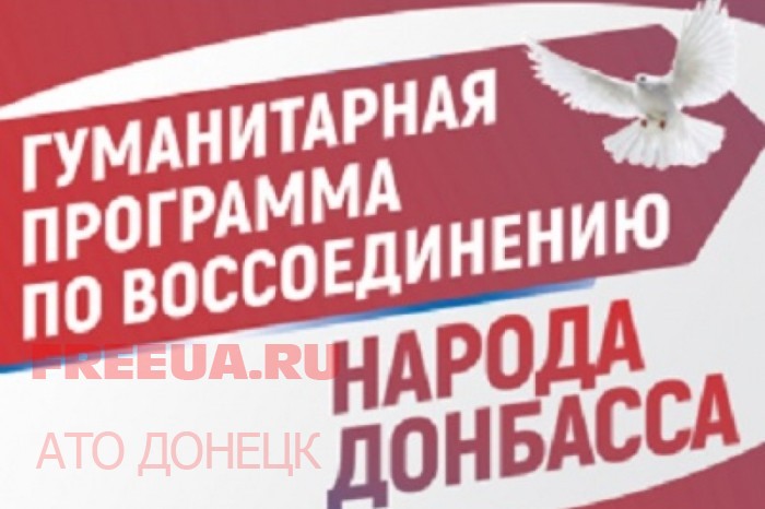 Програма гуманитарной помощи населению, находящемуся на подконтрольной Киеву территории Донбасса.