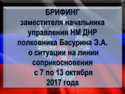 ДНР. Брифинг об обстановке в республике за период с 7 по 13 октября 2017 года ДНР. Брифинг об обстановке в республике за период с 7 по 13 октября 2017 года